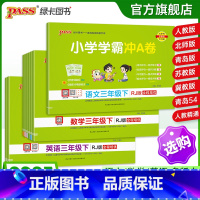 [英语]-人教版 三年级下 [正版]25春新版小学学霸冲a卷三年级语文数学英语试卷测试卷全套上册下册人教版北师苏教真题卷