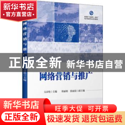 正版 网络营销与推广 吴彦艳 电子工业出版社 9787121442131 书籍