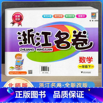 [正版]2022新版浙江名卷一年级下册数学北师版北师大 小学1年级单元测试卷课堂同步练习册题试卷巩固模拟测试期中期末检