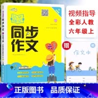 [正版]小桔豆语文课堂同步作文六6年级上册全彩人教版同步作文小学6年级上册统编语文同步单元写作视频指导阅读作文思维导图
