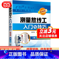 [正版]书籍测量放线工入门与技巧(附视频)(第二版)