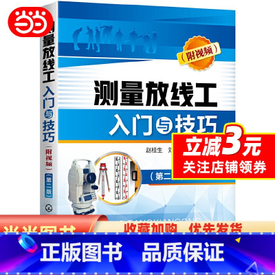 [正版]书籍测量放线工入门与技巧(附视频)(第二版)