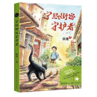 正版新书]宁熙街的守护者(顾鹰原创奇幻治愈童话) /顾鹰 著顾