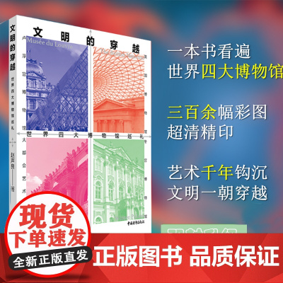 文明的穿越:世界四大博物馆巡礼 赵声良著 中国青年出版社
