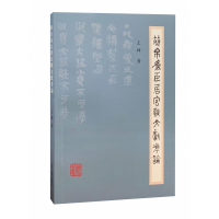 音像简帛为臣居官类文献考论王辉