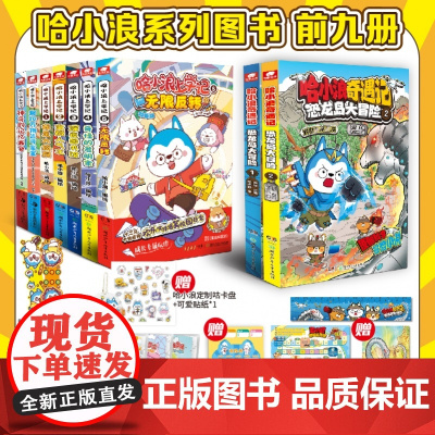 哈小浪上学记1-5册+面包+盲盒+奇遇记2册 共9册