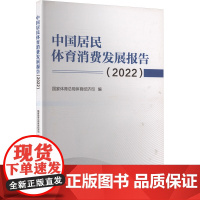 中国居民体育消费发展报告(2022)不带地图体育理论