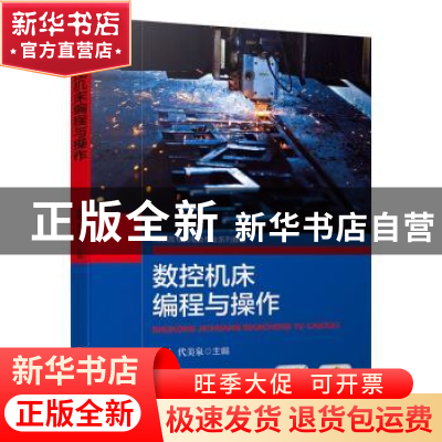 正版 数控机床编程与操作(高职高专机电类专业系列教材) 淮妮,代