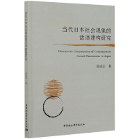 音像当代日本社会现象的话语建构研究孙成志
