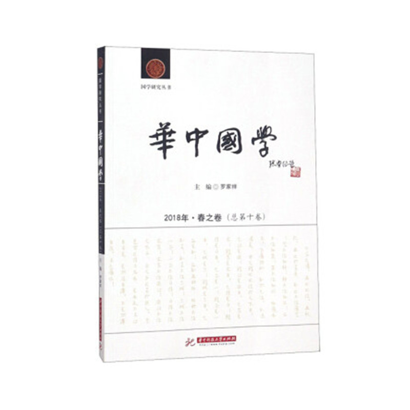 音像《华中国学》2018年·春之卷(总第十卷)罗家祥