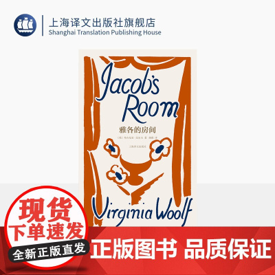 [常规版]雅各的房间 伍尔夫文集 [英]弗吉尼亚·伍尔夫 著 蒲隆 译 作者创作转折点 意识流的开端 布面精装 复古书衣
