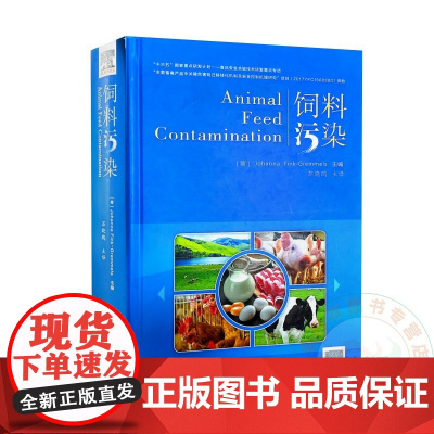 饲料污染 苏晓鸥 译 9787511640826 中国农业科学技术出版社