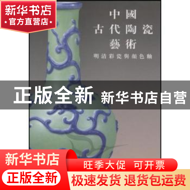 正版 中国古代陶瓷艺术:明清彩瓷与颜色釉 范世民,游庆桥主编 人