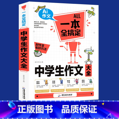 [正版]一本全搞定中学生作文大全作文书初中版中考满分作文作文选多种类型全国初中生辅导用书素材初一初二初三七年级作文书