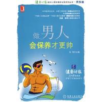 正版新书]做男人,会保养才更帅张伟9787111291121