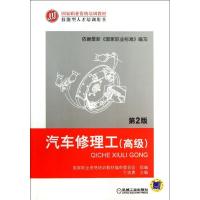 正版新书]汽车修理工(第2版)(高级)卞良勇9787111435372