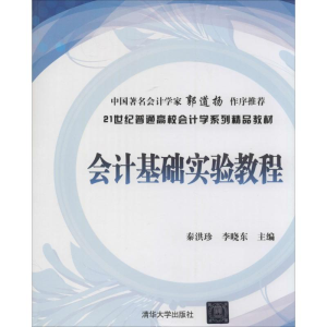 [M]会计基础实验教程-9787302347392