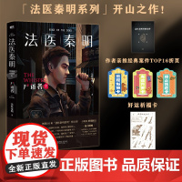 法医秦明:尸语者 典藏版(下 ) (法医秦明系列开山之作,10周年版) 北京联合出版有限公司侦探悬疑推理小说余成图书正版