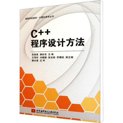 [M]C++程序设计方法-9787512406681