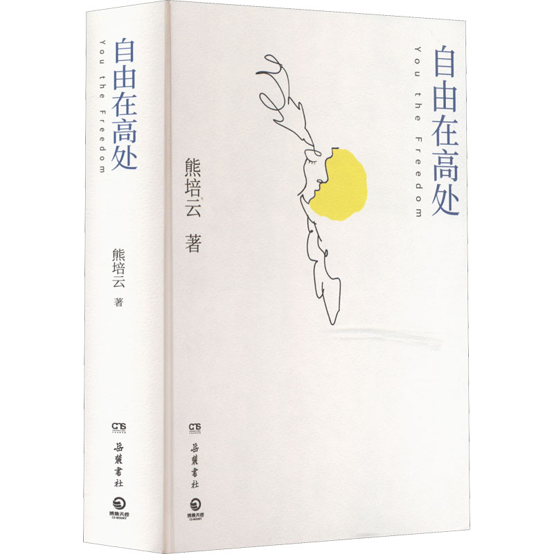醉染图书自由在高处9787553815879
