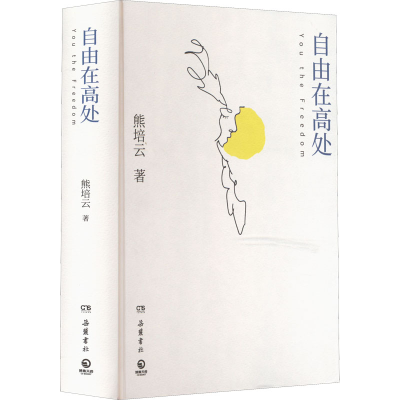 醉染图书自由在高处9787553815879