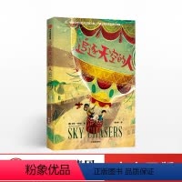 [正版]7-12岁追逐天空的人 我爱读大奖小说系列 历史事件 创意写作想象力 外国文学 外国穿越小说 大奖小说