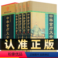 [正版]精装图文珍藏版全4册中华食疗大全饮食营养食疗食谱药膳养生全书中医饮食健康大全食疗书籍家庭健康中医书籍大全
