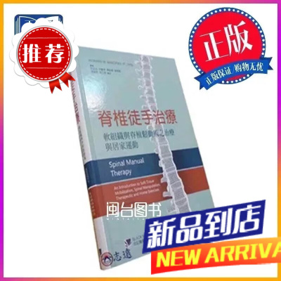脊椎徒手治疗 软与脊松动术之治疗与居家 合记