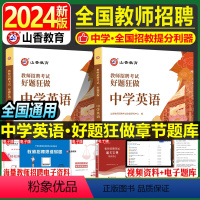 [正版]中学英语教师招聘题库2024年山香教育教师招聘考试中学英语学科专业知识好题狂做教育基础综合知识考试刷题真题网课