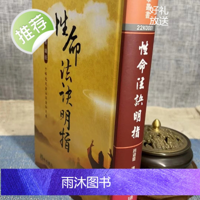 正版 性命法诀明指 精装 赵避尘 瑞成