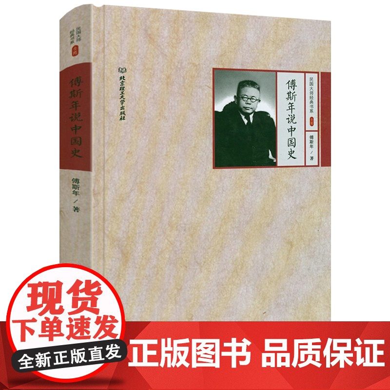 [精装4本39]傅斯年说中国史 民国大师经典书系书籍