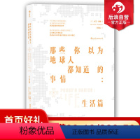 [正版]后浪 那些你以为地球人都知道的事情 生活篇 现代人顺利生活基本日常知识集 生活百科常识知识全书成人版