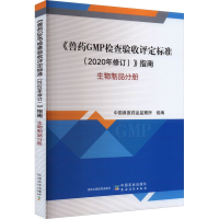 正版新书]《兽药GMP检查验收评定标准(2020年修订)》指南 生