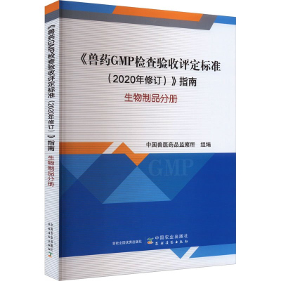 正版新书]《兽药GMP检查验收评定标准(2020年修订)》指南 生