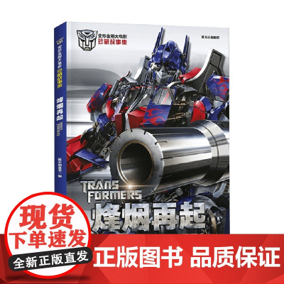 烽烟再起 新天地童书 编著 动漫卡通