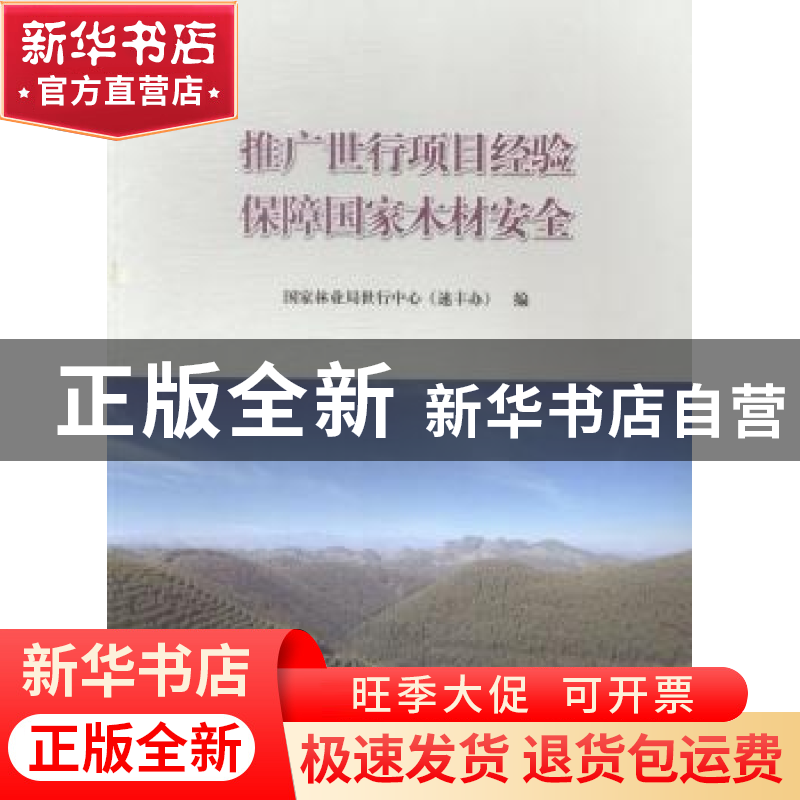 正版 推广世行项目经验 保障国家木材安全 国家林业局世行中心(速