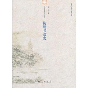 正版新书]杭州书法史宋涛 著9787516137499