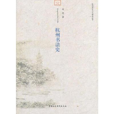 正版新书]杭州书法史宋涛 著9787516137499
