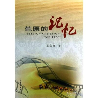 正版新书]荒原的记忆王文良9787517100119