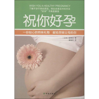 [M]祝你好孕-9787544733038