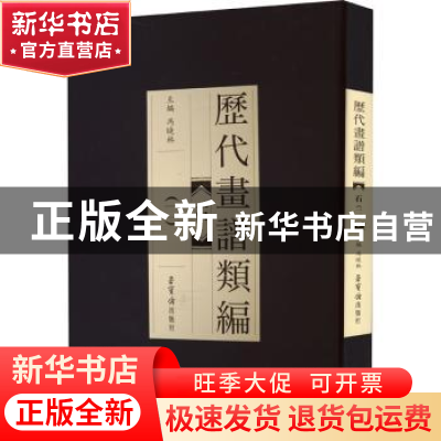 正版 历代画谱类编:二:石 冯晓林主编 荣宝斋出版社 978750031852