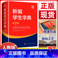 [正版]2023新版新编学生字典第2版人教社辞书研究中心编第二版字典小学生一年级便携词语字典人民教育新版1-6年级