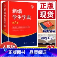 [正版]2023新版新编学生字典第2版人教社辞书研究中心编第二版字典小学生一年级便携词语字典人民教育新版1-6年级