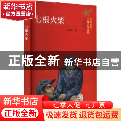 正版 七根火柴 王愿坚著 南京大学出版社 9787305259371 书籍