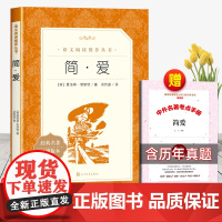 简爱人民文学出版社正版原著九年级上册下册必读课外书老师适合青少年看的书外国小说初中生初三下语文课外阅读唐诗三百首9上