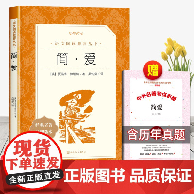 简爱人民文学出版社正版原著九年级上册下册必读课外书老师适合青少年看的书外国小说初中生初三下语文课外阅读唐诗三百首9上