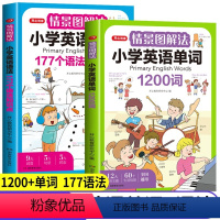 情景图解法-单词+语法[全2册] 小学通用 [正版]开心教育情景图解法小学英语语法知识大全 小学英语单词1200词一二三