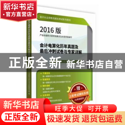 正版 会计电算化历年真题及最后冲刺试卷与专家详解:2016版 会计
