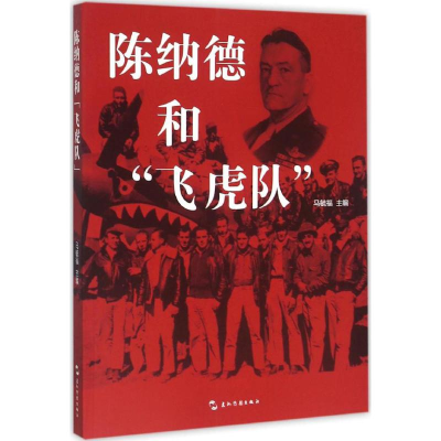 醉染图书陈纳德和