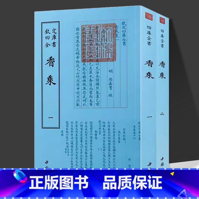 香乘 (全2册) [正版]0减40香乘 全2册钦定四库全书周嘉胄著古典文化中国香学香事香谱文化香识中国古代的香事香材与香